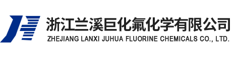 浙江蘭溪巨化氟化學有限公司