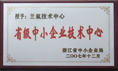 省級中小企業技術中心